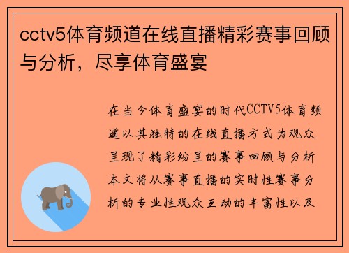 cctv5体育频道在线直播精彩赛事回顾与分析，尽享体育盛宴