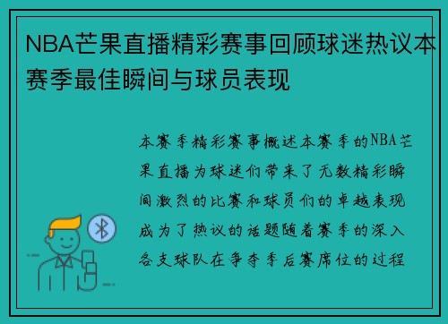 NBA芒果直播精彩赛事回顾球迷热议本赛季最佳瞬间与球员表现