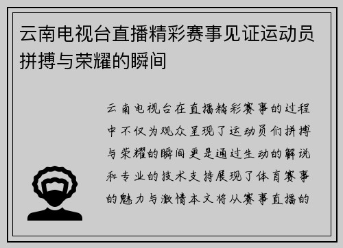 云南电视台直播精彩赛事见证运动员拼搏与荣耀的瞬间