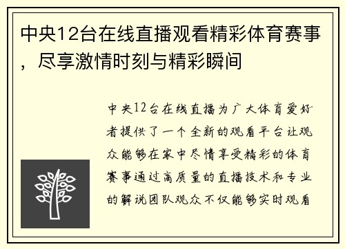 中央12台在线直播观看精彩体育赛事，尽享激情时刻与精彩瞬间