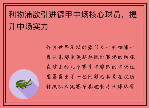 利物浦欲引进德甲中场核心球员，提升中场实力