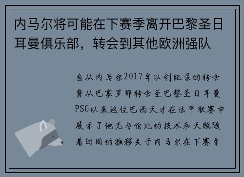 内马尔将可能在下赛季离开巴黎圣日耳曼俱乐部，转会到其他欧洲强队