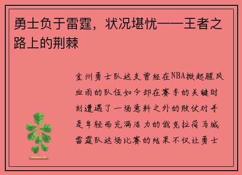 勇士负于雷霆，状况堪忧——王者之路上的荆棘