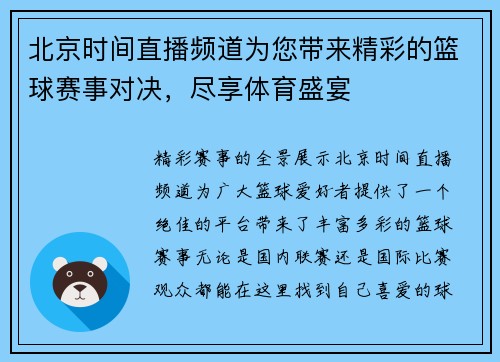 北京时间直播频道为您带来精彩的篮球赛事对决，尽享体育盛宴