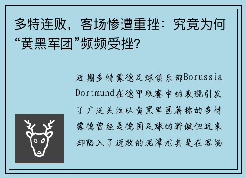 多特连败，客场惨遭重挫：究竟为何“黄黑军团”频频受挫？