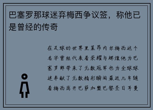 巴塞罗那球迷弃梅西争议签，称他已是曾经的传奇