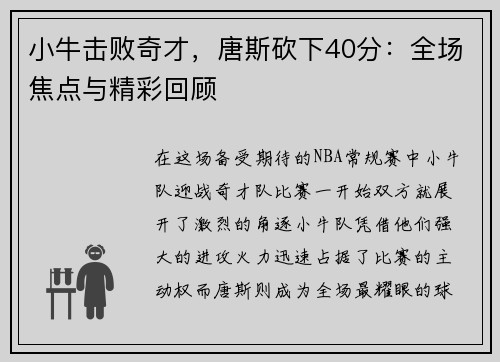 小牛击败奇才，唐斯砍下40分：全场焦点与精彩回顾