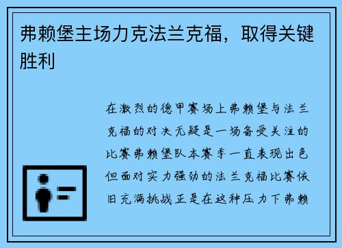 弗赖堡主场力克法兰克福，取得关键胜利