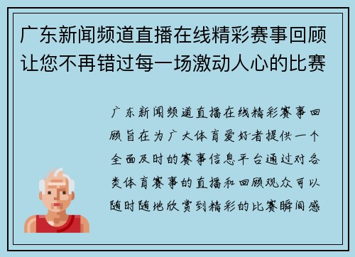 广东新闻频道直播在线精彩赛事回顾让您不再错过每一场激动人心的比赛