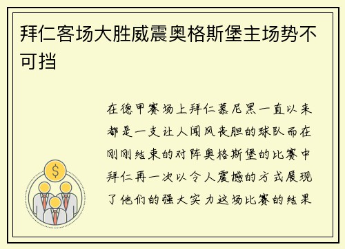 拜仁客场大胜威震奥格斯堡主场势不可挡