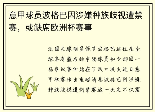 意甲球员波格巴因涉嫌种族歧视遭禁赛，或缺席欧洲杯赛事