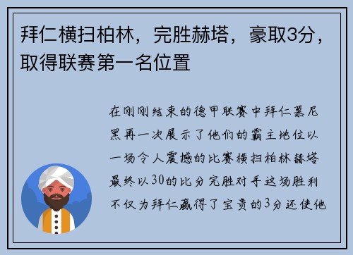 拜仁横扫柏林，完胜赫塔，豪取3分，取得联赛第一名位置