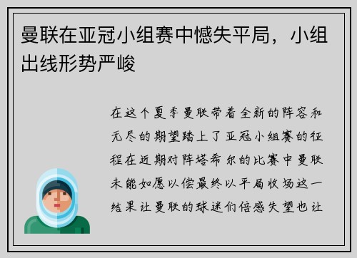 曼联在亚冠小组赛中憾失平局，小组出线形势严峻