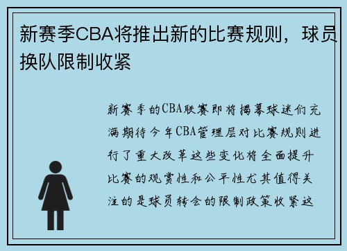 新赛季CBA将推出新的比赛规则，球员换队限制收紧