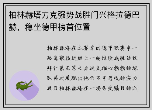 柏林赫塔力克强势战胜门兴格拉德巴赫，稳坐德甲榜首位置