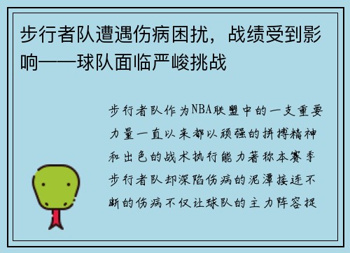 步行者队遭遇伤病困扰，战绩受到影响——球队面临严峻挑战