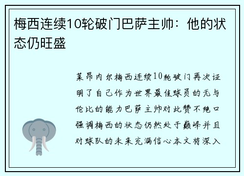 梅西连续10轮破门巴萨主帅：他的状态仍旺盛