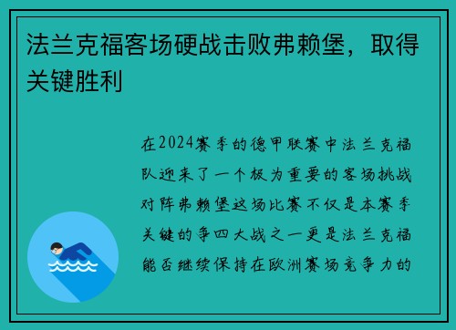 法兰克福客场硬战击败弗赖堡，取得关键胜利