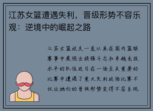 江苏女篮遭遇失利，晋级形势不容乐观：逆境中的崛起之路