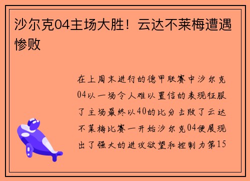 沙尔克04主场大胜！云达不莱梅遭遇惨败