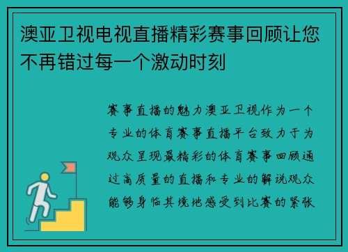 澳亚卫视电视直播精彩赛事回顾让您不再错过每一个激动时刻