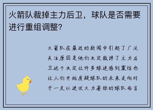 火箭队裁掉主力后卫，球队是否需要进行重组调整？