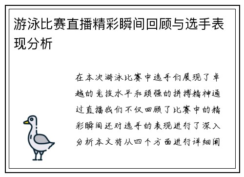 游泳比赛直播精彩瞬间回顾与选手表现分析