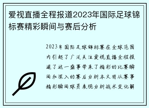 爱视直播全程报道2023年国际足球锦标赛精彩瞬间与赛后分析