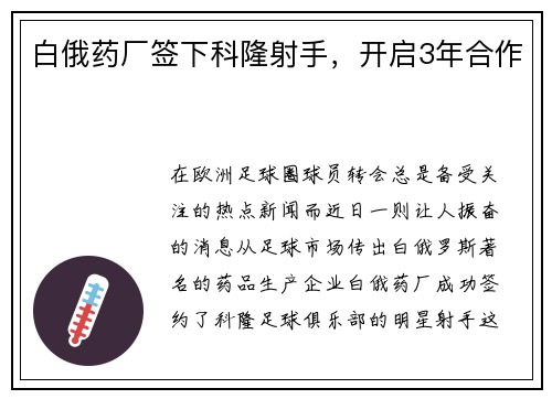 白俄药厂签下科隆射手，开启3年合作