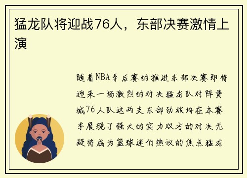 猛龙队将迎战76人，东部决赛激情上演