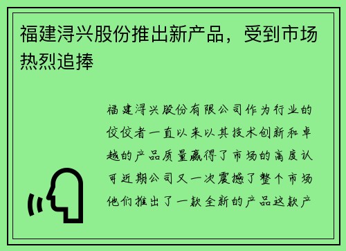 福建浔兴股份推出新产品，受到市场热烈追捧