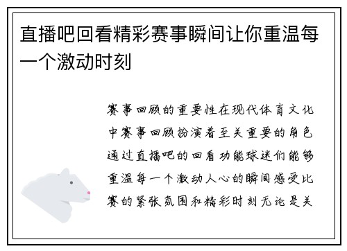 直播吧回看精彩赛事瞬间让你重温每一个激动时刻