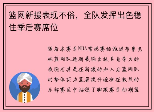 篮网新援表现不俗，全队发挥出色稳住季后赛席位