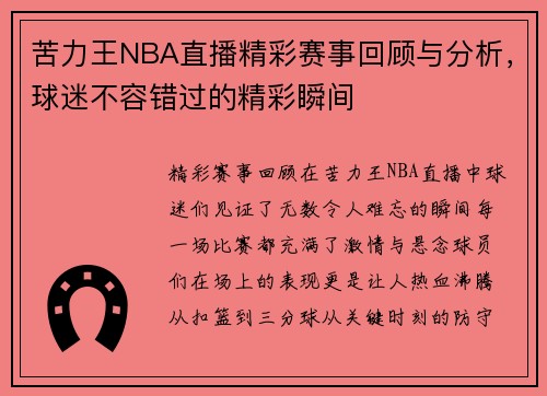 苦力王NBA直播精彩赛事回顾与分析，球迷不容错过的精彩瞬间