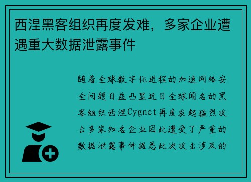 西涅黑客组织再度发难，多家企业遭遇重大数据泄露事件