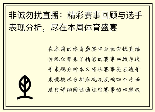 非诚勿扰直播：精彩赛事回顾与选手表现分析，尽在本周体育盛宴