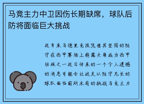 马竞主力中卫因伤长期缺席，球队后防将面临巨大挑战