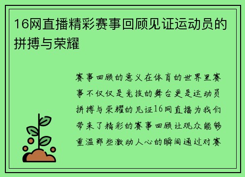 16网直播精彩赛事回顾见证运动员的拼搏与荣耀