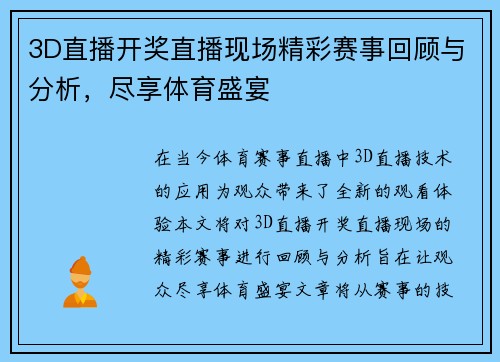 3D直播开奖直播现场精彩赛事回顾与分析，尽享体育盛宴