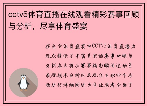cctv5体育直播在线观看精彩赛事回顾与分析，尽享体育盛宴