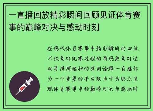 一直播回放精彩瞬间回顾见证体育赛事的巅峰对决与感动时刻
