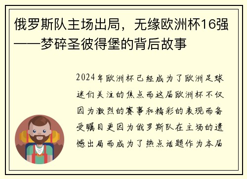 俄罗斯队主场出局，无缘欧洲杯16强——梦碎圣彼得堡的背后故事