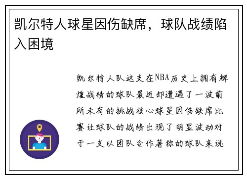 凯尔特人球星因伤缺席，球队战绩陷入困境