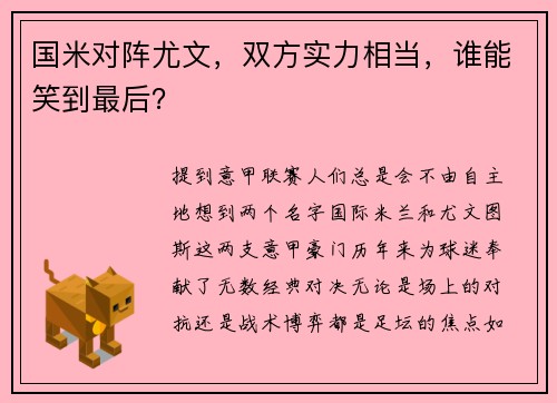 国米对阵尤文，双方实力相当，谁能笑到最后？