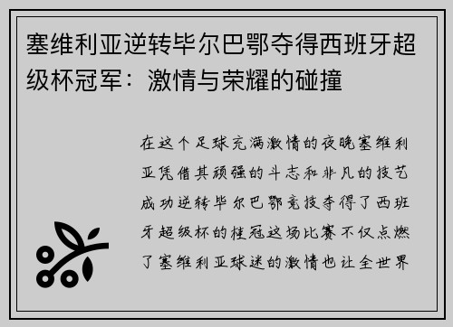 塞维利亚逆转毕尔巴鄂夺得西班牙超级杯冠军：激情与荣耀的碰撞