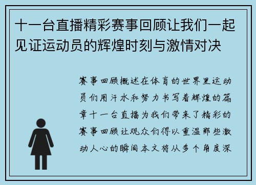 十一台直播精彩赛事回顾让我们一起见证运动员的辉煌时刻与激情对决