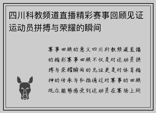 四川科教频道直播精彩赛事回顾见证运动员拼搏与荣耀的瞬间