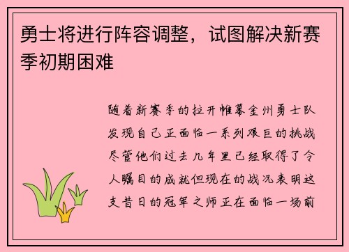 勇士将进行阵容调整，试图解决新赛季初期困难