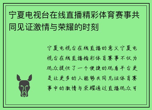 宁夏电视台在线直播精彩体育赛事共同见证激情与荣耀的时刻