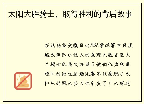 太阳大胜骑士，取得胜利的背后故事